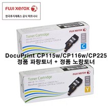 후지제록스 CP115w CP116w CP225 표준토너 정품토너, 2개, CT202268 파랑 700매+CT202270 노랑 700매