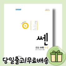 [사은품증정/당일배송/무료배송] 쎈 중등 수학 1 하 중1-1 (2022), 쎈 중1-2 (2022)