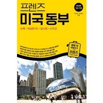 밀크북 프렌즈 미국 동부 뉴욕 워싱턴 DC 보스턴 시카고 최고의 미국 여행을 위한 한국인 맞춤 해외 여행 가이드북 최신판 22 23