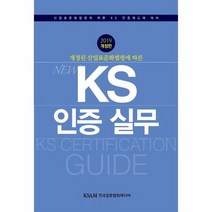 KS 인증 실무 개정된 산업표준화 법령에따른 2019개정판, 상품명