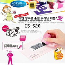 신나라-닷컴_플러스 개인정보보호스탬프 IS520캐시퐁 미니타입 보안용품 비밀번호 케시 스탬브_ tlsskfk, 신나라_닷컴-옵션_화이트