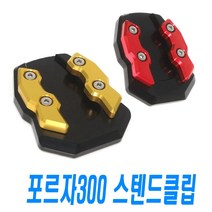 오토바이 포르자300 사이드 스탠드클립 확장 발판 보조발판 PCX125 스텐드커버 파츠 튜닝 용품, 포르자스탠드(골드)