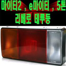 마이티2 e마이티 2.5톤트럭 메가트럭 특장차 데루등 후미등 테일램프 대루등 12V리베로/5톤메가트럭데루등/트라고, 24V마이티(운전석)