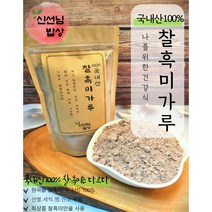 [무배]국산 100% 볶은 흑미가루 300g~2kg, 2-[무배]국산 100% 볶은 흑미가루 500g