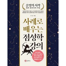 동학사 사례로 배우는 점성학 강의 +미니수첩제공