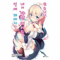 연애패배자인 내게 야한 메이드가왔습니다