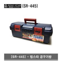 링스타 공구함 일제정품 ABS재질 공구통 SR-445