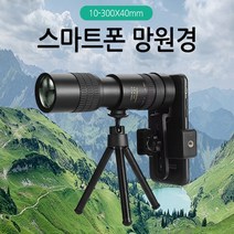 스마트폰 망원경 확대경 망원렌즈 300배율, 300배율스마트폰망원경