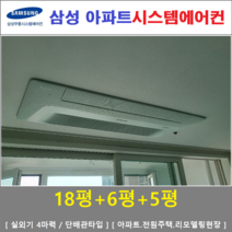 삼성 시스템에어컨 3대 아파트 천장형무풍에어컨 인버터절전형, [입주전 아파트세대, 단독주택신축세대, 리모델링세대]
