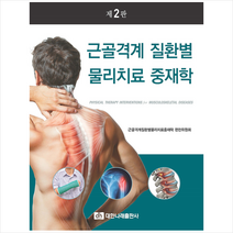 대한나래출판사 근골격계 질환별 물리치료 중재학-제2판 +미니수첩제공, 근골격게질환별물리치료중재학편찬위원회