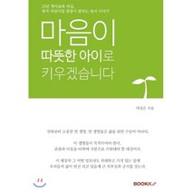 마음이 따뜻한 아이로 키우겠습니다, BOOKK(부크크), 이정은 저
