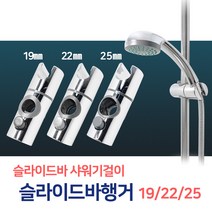 든든스토어 슬라이드바 행거 / 샤워기걸이 거치대 샤워홀더 헤드걸이, 01_슬라이드바행거19(BW51)