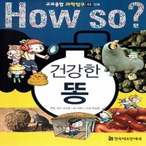 [개똥이네][중고-중] HOW SO? 교과융합 과학탐구 03 건강한 똥