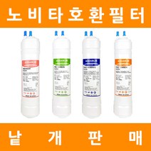 노비타 정수기필터 호환 프리미엄 낱개 판매, 11인치양방향 4차포스트카본