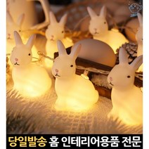 파티라이트 차박감성 아이방led조명 토끼조명 아이들방등 아이방등 아이방전등 와이어조명 led줄전구 줄등, 고래숍, 단일옵션