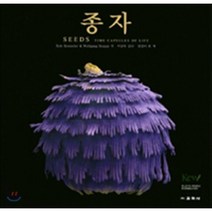 종자 : 영국 큐 왕립식물원(Royal Botanic Garden Kew) 식물도감 한국어판, 교학사, 롭 케슬러,울프강 스터피 공저/이남숙 감수/엄상미...