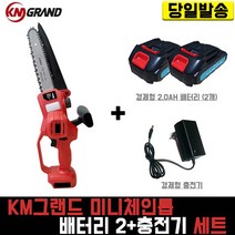 KM그랜드 미니체인톱+경제형2.0(배터리 2개+충전기) 세트 KS-08 한손 무선 가지치기용 벌목 나무 목공