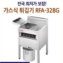 가스식 튀김기 RFA-328G(31L), 1개