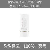 [본사 정품 당일출고] 블랑디바멀티 프로텍션 피팅 선 베이스 50ml(SPF50+) 선크림 선크림추천 남자선크림 저자극선크림 남자톤업선크림 수분선크림 순한선크림 눈시림없는선크림, 50ml