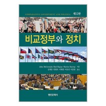 명인문화사 비교정부와 정치 (마스크제공)
