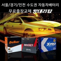 서울/경기/인천 자동차밧데리 출장교체 올뉴쏘렌토 올뉴크루즈 SM3 SM5 등등 자동차배터리 무료출장교체 코딩서비스, 출장_델코DIN100L