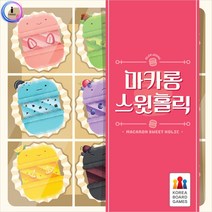 일음쇼핑^^*mh53 마카롱 스윗홀릭 취미보드게임 학습 가족 실내 전략 경쟁 눈치 용보드 만들기 베이킹일medi^*^, ab*^^선택없는