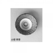 와이어 철 녹제거 브러쉬 스텐 공업용 산업용 평 원형 컵 반컵 그라인더 브러쉬 브러시 (4in 반컵 스텐)