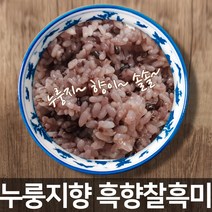 [진도장모와서울큰사위] 22년 햇곡 누룽지향 흑향찰 흑미 기능성쌀 찰지고 구수하며 맛있어요, 1개, 1kg