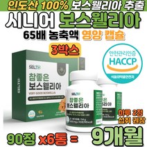 시니어 65배 농축 보스웰리아 인도산 100% 영양 캡슐 동결건조 해조칼슘 우슬 상어연골 녹색홍합 분말 할머니 할아버지 보스엘리아 보스앨리아 보스엘리아 보수웰리아 식약처 해썹 인증