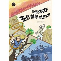 으랏차차 조선 실록 수호대 06 파란자전거 역사동화, 상품명