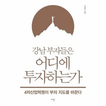 유니오니아시아 강남 부자들은 어디에 투자하는가