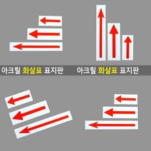 아크릴 화살표 표지판 소 화살표간판 사인물 화살표안내판 문패 팻말
