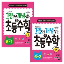 [랜덤선물]그림으로 개념잡는 초등 키수학 6학년세트 전2권, 없음