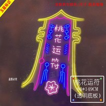 네온 간판 간접 무드 바베큐 훠궈 소프트 사인 발광 글자 맞춤 넷 레드 월 링 침실 장식, 20 도화운부