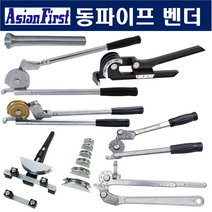 아시안퍼스트 동파이프벤더 (CT102-04)-스프링타입 250-1451 동관벤딩기 동파이프벤더 아시안퍼스트벤더 파이프벤더 파이프밴딩기
