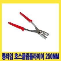 한경공구 롱타입 악어 이빨 호스 클립 플라이어 250MM (10인치)