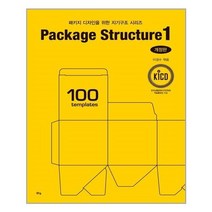 아이와함께 패키지 디자인을 위한 지기구조 시리즈 Package Structure 1 맑은샘 김양수 추천도서