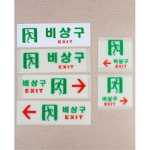 회사 건물 화재예방 야광 비상구 표지판 알람판 문앞, 축광 사각 왼쪽