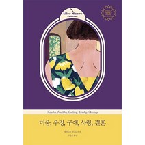 미움 우정 구애 사랑 결혼:앨리스 먼로 소설, 웅진지식하우스