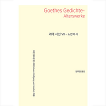 괴테 시선 7 + 미니수첩 증정, 요한 볼프강, 지식을만드는지식