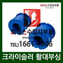 크라이슬러 300C 활대부싱[앞][LHRH](05~09년)