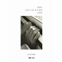 천천히 그러나 너무 늦지 않게 미얀마, 상품명