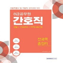 8급 공무원 간호직(생물/간호관리/지역사회간호) 전과목 총정리(2020):서울특별시 및 지방직 경력경쟁 대비, 서원각