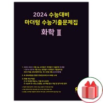 선물+2024 수능 마더텅 수능기출문제집 화학 2