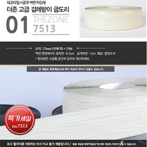 더존논슬립 더존굽도리 75mmX25M걸레받이 몰딩 바닥마감재 노본 테프롱 PVC, 1개, 01. 테프롱(노본) 75mm*25M - 7513
