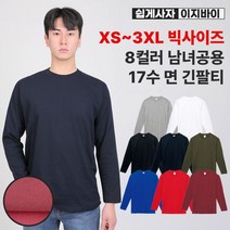 [쉽게사자 이지바이] 남녀공용 17수 면 베이직 긴팔 라운드 티셔츠 / XS~3XL 빅사이즈 까지 / 도톰하고 탄탄한 코튼원단 / 프리미엄 퀄리티 / 8가지 색상 / 기능성 티셔츠