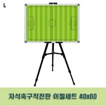 HAPST_ 보드받침대 전시거치대 지게형이젤 이젤판 그림거치대 책상이젤 +icx턎vislz, 선택_ 자석축구작전판 이젤세트 40x60 미술이젤, 상품선택함