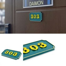 사각 호실판 초록 1P 호텔 락커번호 방표시, 202