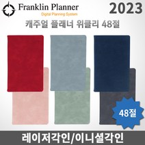 2023 프랭클린플래너 캐주얼다이어리/위클리48B/48절/무료각인, 각인O, 1W48B 크림핑크