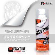 이지튠 프리미엄 랩핑스프레이 고무스프레이 유광 화이트, 1캔